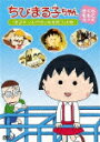 ちびまる子ちゃん さくらももこ脚本集 「まる子 いしやきいもを買う」の巻