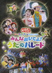 おかあさんといっしょ スペシャルステージ::グーチョコランタンとゆかいな仲間たち みんなおいでよ!うたのパレード