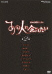 NHK映像ファイル あの人に会いたい 第2巻