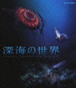 深海の世界【Blu-ray】