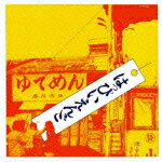 はっぴいえんど