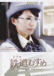 ドラマ 鉄道むすめ ~Girls be ambitious!~ 埼玉高速鉄道・運転士 川口みその starring 谷澤恵里香