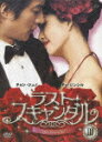 ラスト・スキャンダル 3