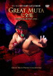 新日本プロレス 全日本プロレス オフィシャルDVD::GREAT MUTA大全集〜神秘の毒霧伝説1990-2008〜 公式完全保存盤 [ グレート・ムタ ]