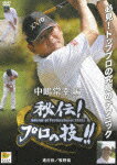 GOLF 秘伝!プロの技!! 中嶋常幸 編 進行役・牧野裕 [ 中嶋常幸 ]【送料無料】