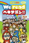 ヘキサな絵本 We read ヘキサゴン!! “read”は“よむ”ってことネ