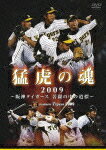 猛虎の魂2009 〜阪神タイガース 苦闘の中の道標〜