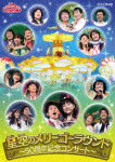 NHK おかあさんといっしょ ファミリーコンサート::星空のメリーゴーラウンド〜50周年記念コンサート〜 [ 横山だいすけ ]【送料無料】【ポイント3倍アニメキッズ】