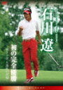2009 サン・クロレラ クラシック 石川遼・初の完全優勝~強さと涙・大激戦の記録~