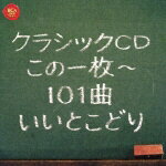 クラシックCDこの一枚?101曲いいとこどり [ (オムニバス) ]【送料無料】【エントリーで、1枚でポイント5倍！2枚で10倍！対象商品】