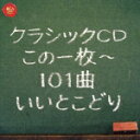 クラシックCDこの一枚?101曲いいとこどり [ (オムニバス) ]