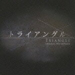 関西テレビ放送開局50周年記念ドラマ::「トライアングル」オリジナル・サウンドトラック [ 上原ひろみ/澤野弘之/林ゆうき ]