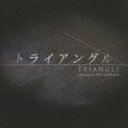 関西テレビ放送開局50周年記念ドラマ::「トライアングル」オリジナル・サウンドトラック [ 上原ひろみ/澤野弘之/林ゆうき ]【送料無料】