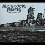 「男たちの大和/YAMATO」 サウンドトラック [ (オリジナル・サウンドトラック) ]