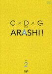 C×D×G no ARASHI! VOL.2 [ 嵐 ]