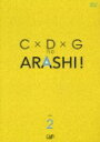 C×D×G no ARASHI! VOL.2 [ 嵐 ]【送料無料】