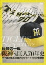 伝説の一戦 阪神VS巨人70年史 [ 阪神タイガース ]