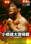 PRO-WRESTLING NOAH Winter Navigation '07 小橋建太復帰戦 12.2 日本武道館大会 [ 小橋建太 ]