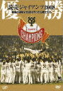 優勝 読売ジャイアンツ2008 奇跡の逆転V!伝説を作ったG戦士たち