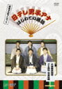 春風亭小朝プレゼンツ 日テレ男子アナ はじめての落語 大銀座落語祭 アナ落語完全収録