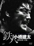 PRO-WRESTLING NOAH 鉄人 小橋建太 〜絶対王者への道〜 [ 小橋建太 ]