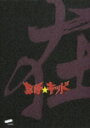 草野★キッド4 「在」<草野仁 感動編>(仮)