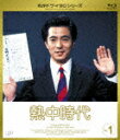 熱中時代 Vol.1【Blu-rayDisc Video】