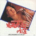 鬼龍院花子の生涯/オリジナルサウンドトラック