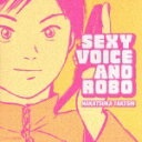 日本テレビ系 火曜ドラマ セクシーボイス アンド ロボ オリジナル・サウンドトラック [ 中塚武 ]【送料無料】