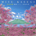 桜島(さくら)/幸せな日