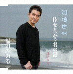 団塊世代/倖せと云う名の港/海辺の女