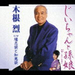 じいちゃんと孫娘 C/W堪忍袋と知恵袋