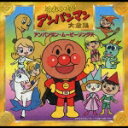 それいけ!アンパンマン大全集 アンパンマン・ムービーソングス