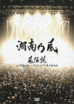 湘南乃風／風伝説_いつも誰かのせいにしてばっかりだった俺TOUR_2006〈2枚組〉