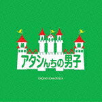 フジテレビ系ドラマ「アタシんちの男子」オリジナル・サウンドトラック