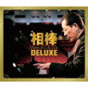 相棒 Classical Collection 杉下右京 愛好クラシック作品集 DELUXE [ (クラシック) ]