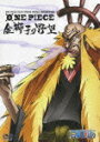 【送料無料】ワンピース ONE PIECE FILM STRONG WORLD 映画連動特別篇 金獅子の野望