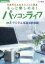 中高年のためのパソコン講座 もっと楽しめる！パソコンライフ3