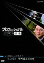 プロフェッショナル 仕事の流儀 第3期 海上保安官 寺門嘉之の仕事