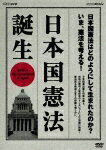 NHKスペシャル 日本国憲法 誕生