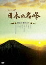 ハイビジョン特集 日本の名峰 富士山・西の山々