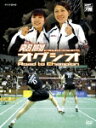 熱闘 オグシオ Road to Champion [ 小椋久美子 ]