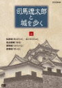 司馬遼太郎と城を歩く 第2巻