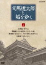 司馬遼太郎と城を歩く 第4巻