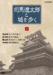 司馬遼太郎と城を歩く 第6巻