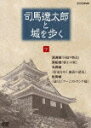 司馬遼太郎と城を歩く 第7巻