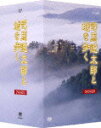 司馬遼太郎と城を歩く DVD BOX
