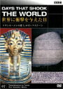 BBCドキュメント100シリーズ::BBC 世界に衝撃を与えた日-7-~ツタンカーメンの墓とロゼッタストーン~