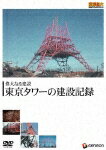 重厚長大・昭和のビッグプロジェクトシリーズ::偉大なる建設 東京タワーの建設記録