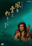 NHK大河ドラマ 風と雲と虹と 完全版 第弐集